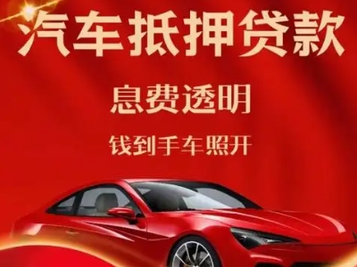 石门良好口碑的汽车抵押贷款公司推荐