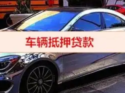 石门汽车抵押借款的额度如何确定？