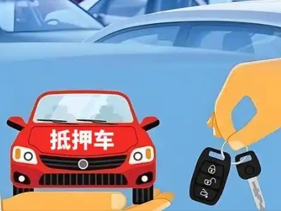 石门不押车贷款怎么贷?石门不押车哪里可以办理?